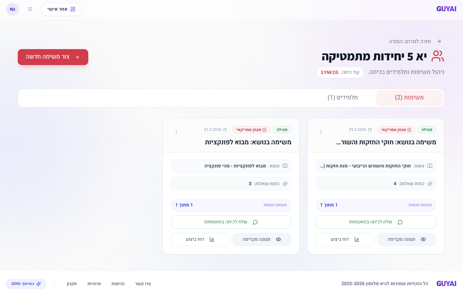 הקצאת מבחנים ומשימות לכיתה