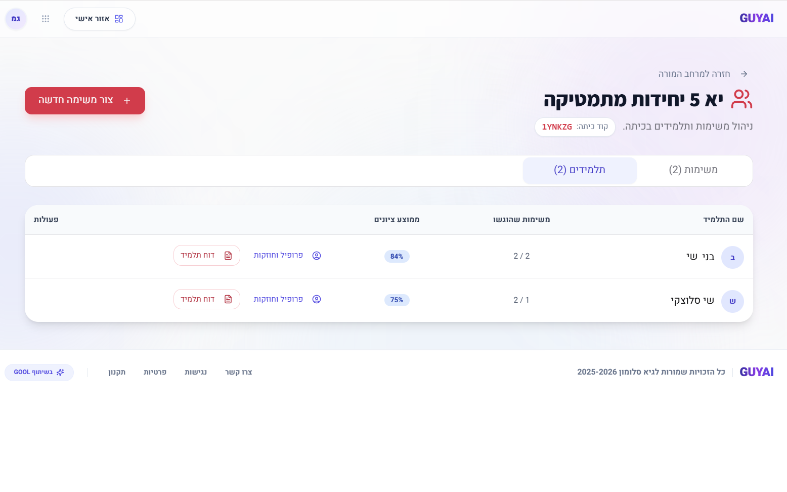 רשימת התלמידים וניהול הכיתה