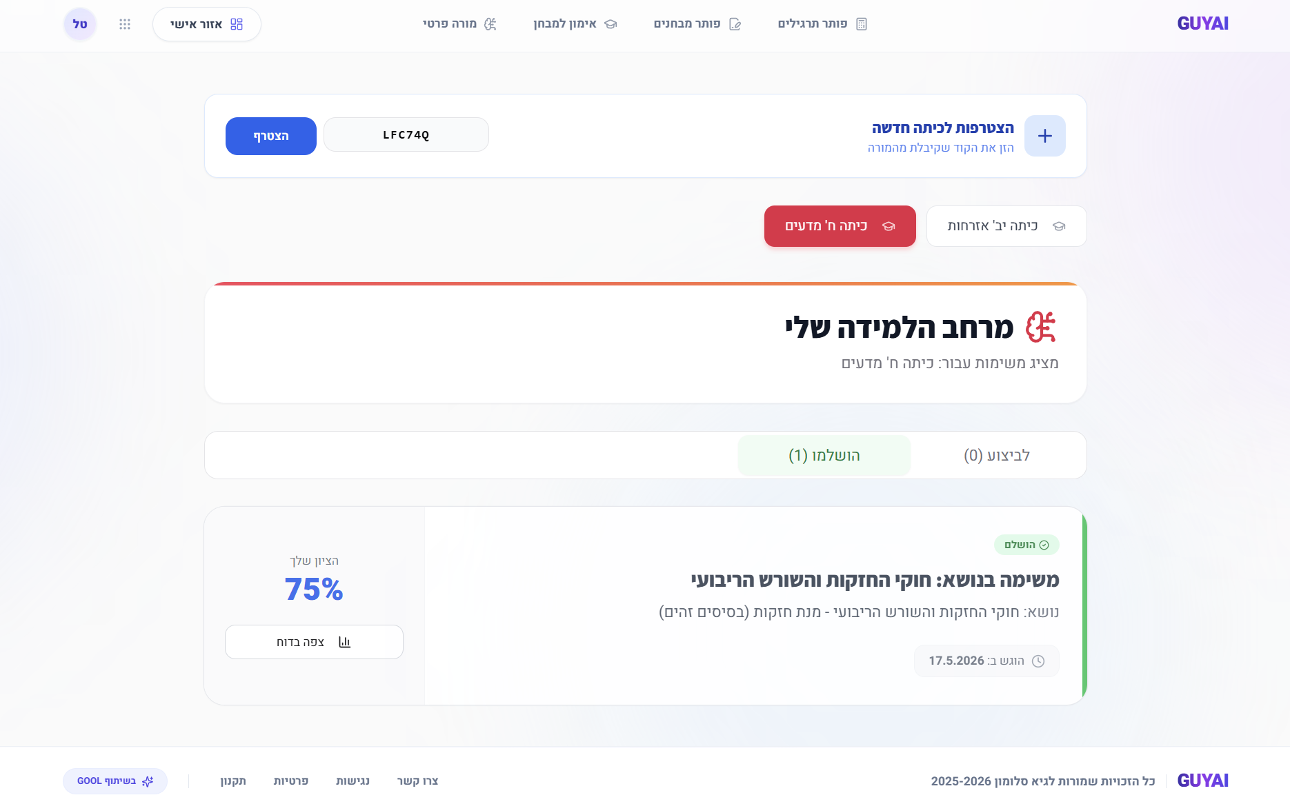 הצטרפות לכיתה באמצעות קוד מהמורה