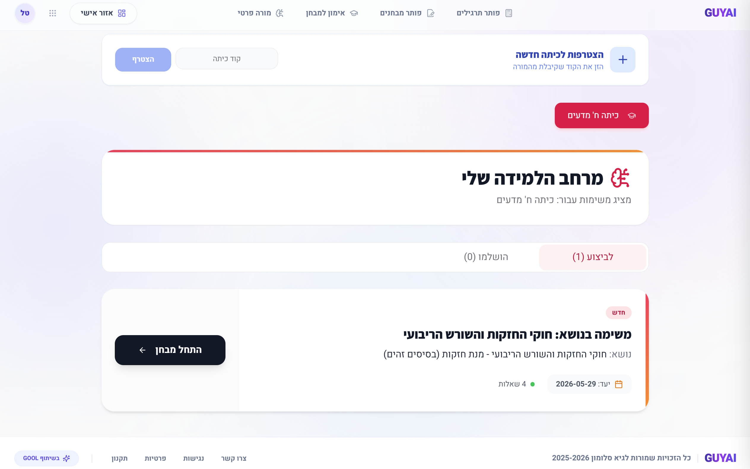 רשימת המטלות לביצוע ולמעקב