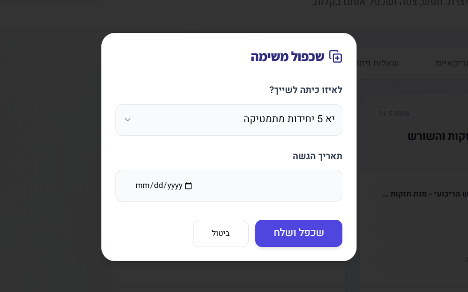 שכפול מבחן והקצאתו מחדש לכיתה