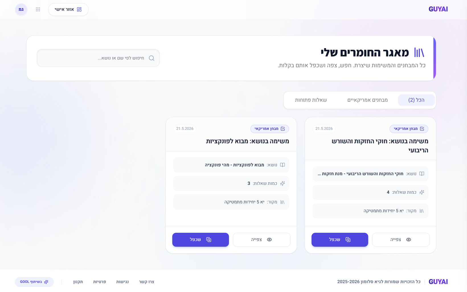 מאגר החומרים — כל המבחנים והסיכומים